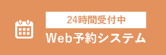 Web予約システム