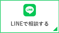 LINEで相談する