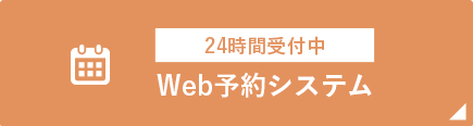 Web予約システム