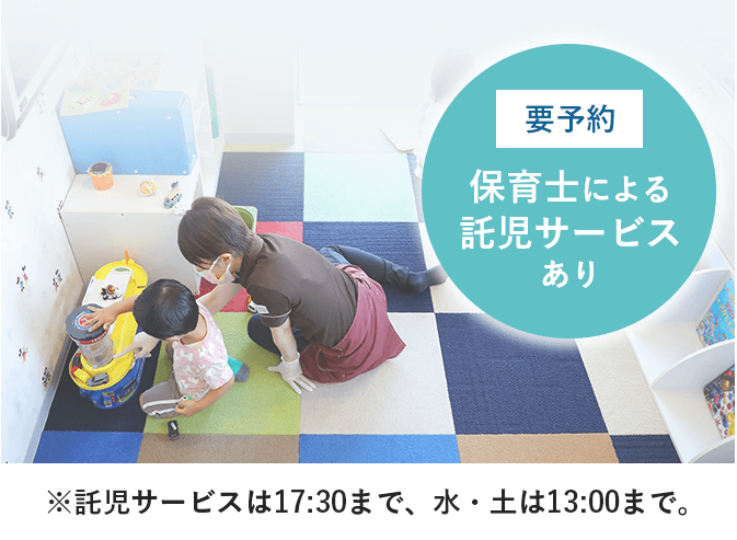 (要予約)保育士による託児サービスあり、※託児サービスは17:30まで、水・土は13:00まで。