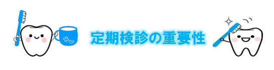 定期健診の重要性