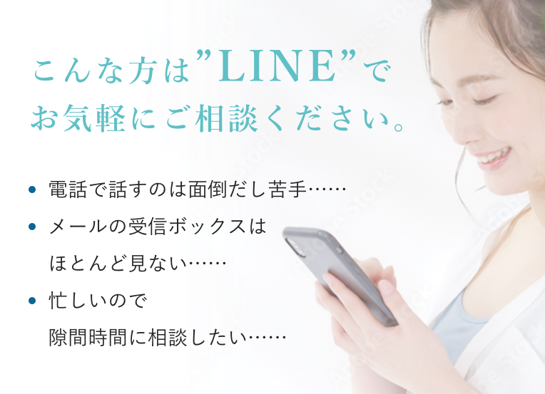 LINEで相談