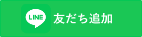 LINE友だち追加ボタン