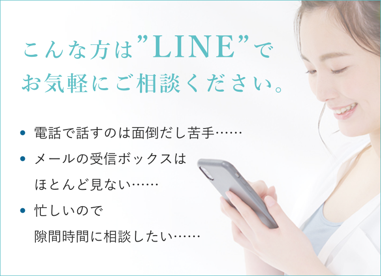 LINEで相談